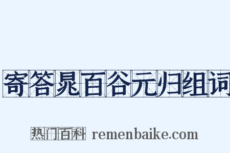 寄答晁百谷元归组词是什么意思的图片